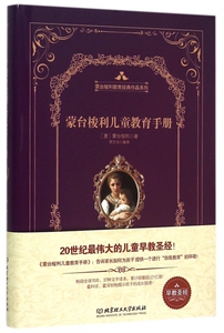 蒙台梭利儿童教育手册 (意)玛丽亚·蒙台梭利(Maria Montessori) 著;李芷怡 编译 正版书籍