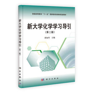 正版现货 新大学化学学习导引(第二版)黄如丹编 科学出版社