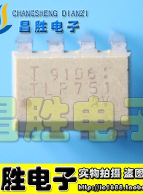 TLP751【DIP-8 直插】全新原装 实价 可直接拍买