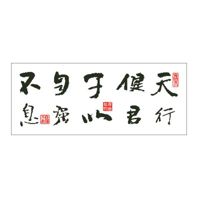 十字绣天行健君子以自强不息地势坤君子以厚德载物1