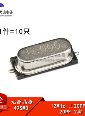 贴片 49SMD型 晶体 12MHz 无源晶振 20PF ±20PPM 12M（10只）