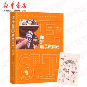 你是**的自己(全新修订版)