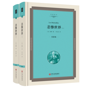 原著中文版 无删节 包邮 全译本 世界文学名著 中学生课外必读物 原版 外国小说 精装 名家名译 正版 上下 悲惨世界 雨果著