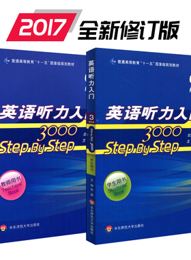 英语听力入门3000 stepbystep 3000 教师用书3+学生用书3 第三册 新版 正版 华东师范大学出版社