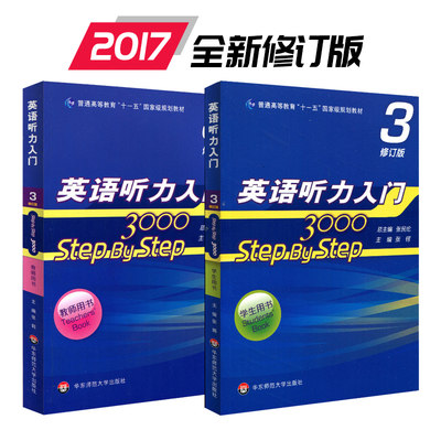 英语听力入门3000 stepbystep 3000 教师用书3+学生用书3 第三册 新版 正版 华东师范大学出版社