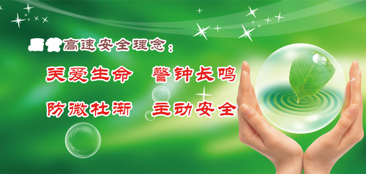 747海报印制展板写真喷绘1028高速路安全理念标示牌安全语