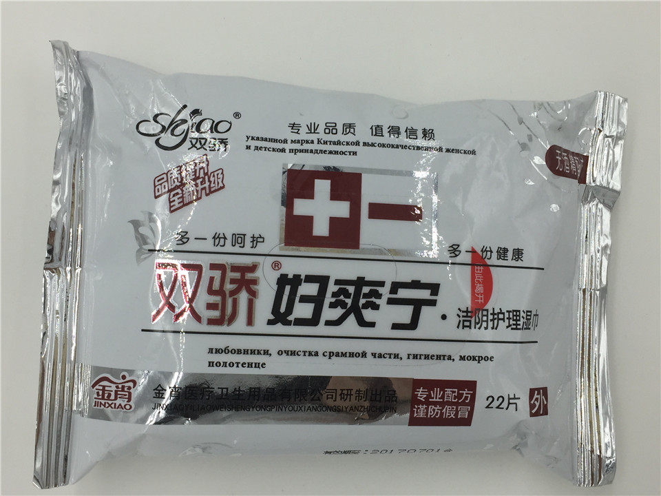 满十包邮还赠一 金宵双骄洁阴免洗湿巾22片女性私处清洁抽取式