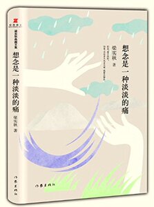 想念是一种淡淡的痛 平装 梁实秋 著  想念是长情的告白，有时甜蜜，有时忧伤  梁实秋典藏文集  作家出版社