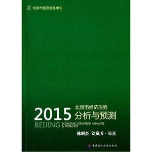 2015北京市经济形势分析与预测
