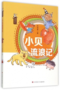 正版小贝流浪记 孙幼军怪老头儿经典童话系列 儿童6-9岁一二三四年级小学生课外阅读书籍寒暑假课外书读物
