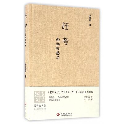 赶考:西柏坡感思 正版RT李春雷著文化发展9787514214857