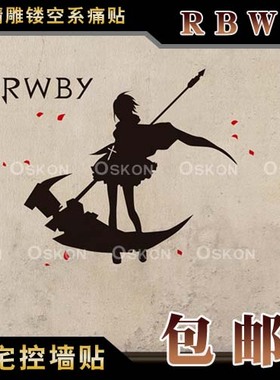 包邮RWBY动漫游戏机箱定制墙贴二次元贴纸可移除防水车贴镂空贴花