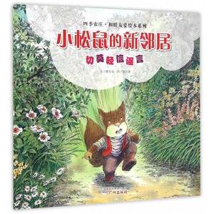 小松鼠的新邻居(切莫轻信谣言)/四季农庄和睦友爱绘本系列