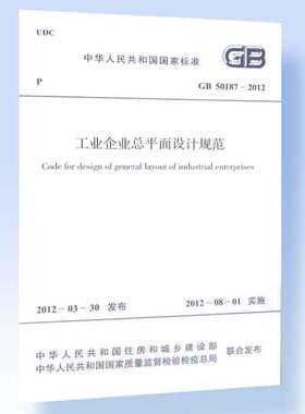 工业企业总平面设计规范 GB50187-2012