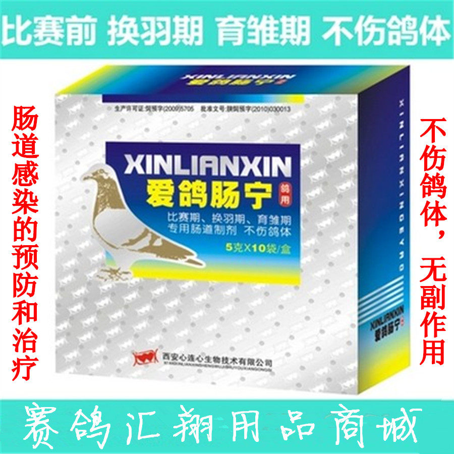 心连心鸽药赛鸽信鸽子拉稀绿便水便药品拉水便用品用药爱鸽肠宁