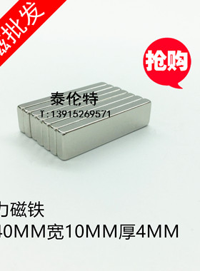 强力磁铁40X10X4MM  长方形钕铁硼 吸铁石 稀土强磁钢