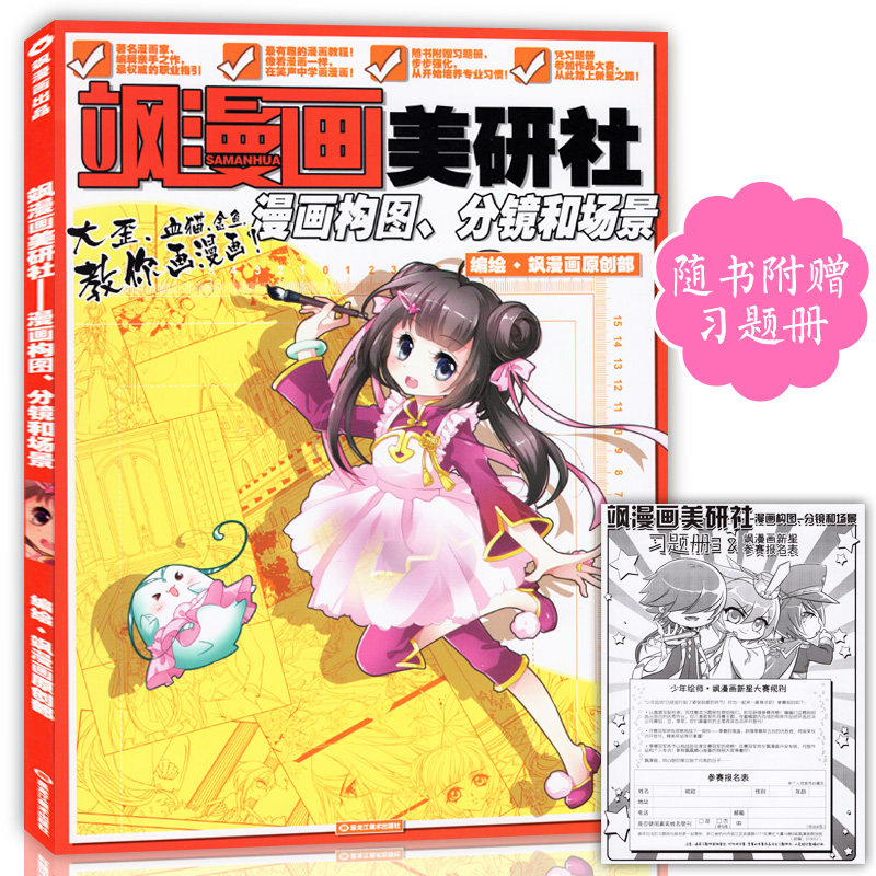 正版赠习题册 飒漫画美研社漫画构图、分镜和场景 中小学生零基础画漫画技法教材美颜社儿童动漫艺术美术书教程绘画画书飒漫画周边在类目 书籍/杂志/报纸, 儿童读物/教辅, 绘画/漫画/连环画/卡通故事中 - 来自Buy2taobao.com提供专业的淘宝代购服务