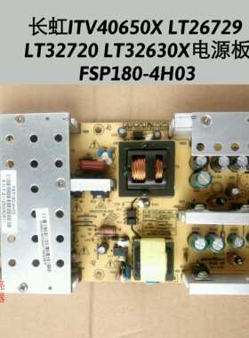 长虹iTV40650X LT26729 LT32720 LT32630X 电源板 FSP180-4H03/02