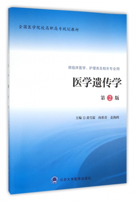 医学遗传学(供临床医学护理类及相关专业用第2版全国医学院