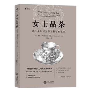 后浪正版 女士品茶 统计学如何变革了科学和生活 大数据时代影该懂的学科是统计学 统计学入门读物 科普书籍