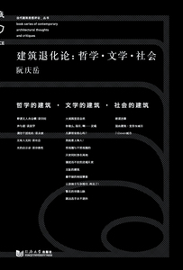建筑退化论：哲学·文学·社会  同济大学出版社