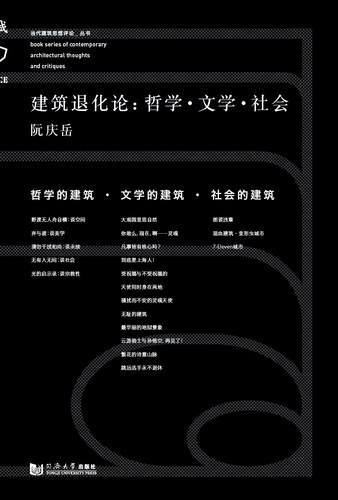 建筑退化论：哲学·文学·社会  同济大学出版社