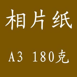 20张 柯达 A3 180g 相片纸180克 相纸高光 喷墨 激光照片纸 正品