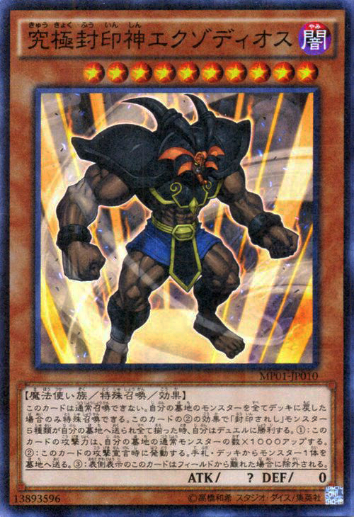 [苍之神话]游戏王 MP01 究极封印神 艾克佐迪奥斯 SMR