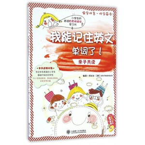 我能记住英文单词了(附光盘)/小学生的英语自然拼读法学习