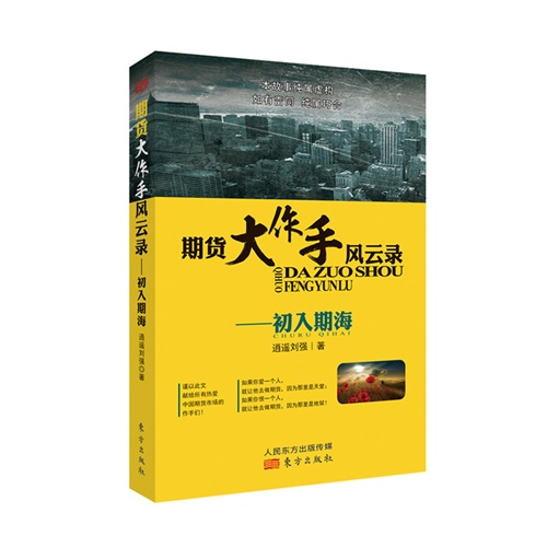 现货图书 期货大作手风云录—初入期海/逍遥刘强