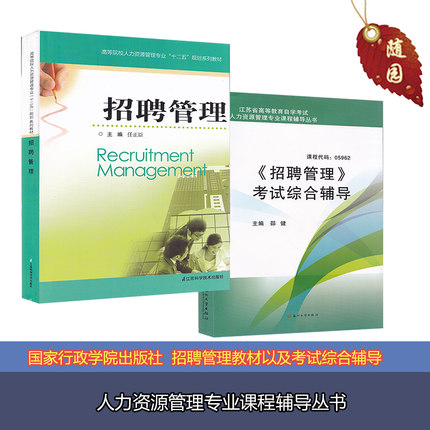 正版05962招聘管理+考试综合辅导 任正臣 江苏自考人力资源管理 招聘管理/高等院校人力资源管理专业教材系列