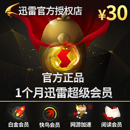 迅雷超級會員月卡 迅雷會員一個月 迅雷超級VIP會員1個月 直充
