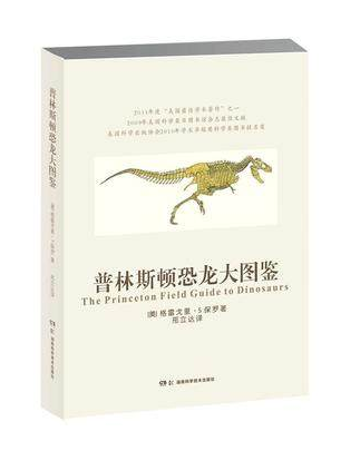 湖南科技直发 普林斯顿恐龙大图鉴