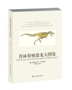 普林斯顿恐龙大图鉴