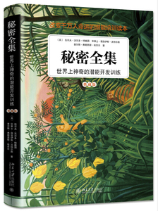 秘密全集:世界上神奇的潜能开发训练 朗达 拜恩 为数十亿人带来喜乐的心灵书 改变千万人命运的潜能培训读本 博库网