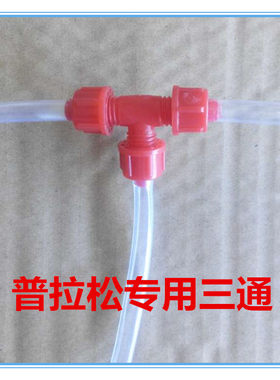 普拉松饮水器专用塑料三通 水壶三通 普拉松配件 量大优惠