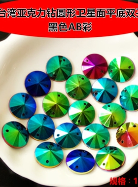 台湾亚克力钻手缝圆形卫星面16MM双孔钻 黑色AB幻彩服装婚纱辅料