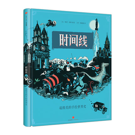 Õý°æ°üÓÊ Ê±¼äÏß ¾«ÃÀÊÖ»æÊÀ½çÊ·»æ±¾ ¶ùͯ¶Á¶®ÊÀ½çµÄÒ»±¾Êé6-10-12ËêÉÙ¶ù¶ÁÎïСѧÉú¿ÎÍâ¶ÁÎï¿ÆÆÕÉÙ¶ù°Ù¿ÆÍ¼»ÊéͯÊ黿±¾Êé¼®