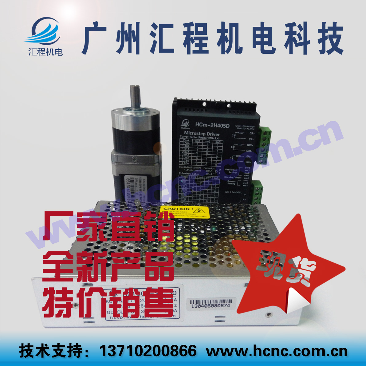 42HC2P64PL42T005B减速步进电机加HCm-2H405D驱动加HC100W-SM-30