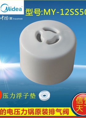 美的电压力锅配件WQS50B5 MY-QS50B5排气阀PSS5048P MY-SS5048P
