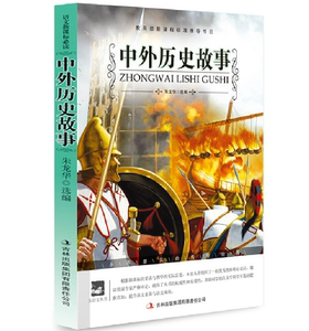 NJN WH正版包邮 中外历史故事 名师审定/新课标升级版 带名师点评和导读 名师审定版 世界历史名著 青少年学生图