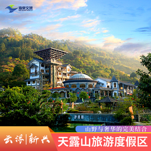 双11钜惠：云浮新兴天露山无忧谷养生度假酒店温泉木屋亲子游