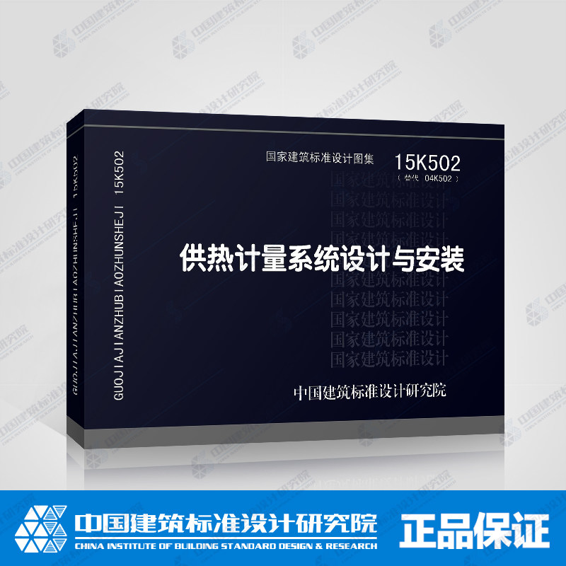 正版国标图集标准图15k502:供热计量系统设计与安装