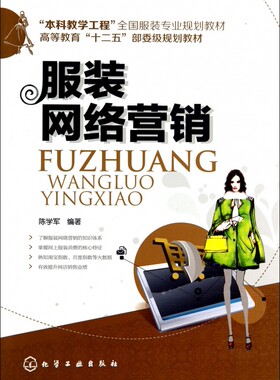 服装网络营销(本科教学工程全国服装专业规划教材高等教育十