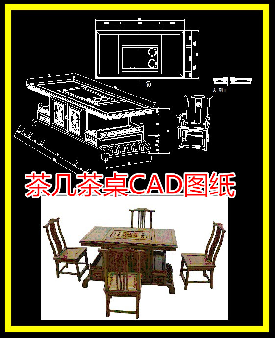 中式家具红木茶几茶桌家具CAD图纸设计图库新中式图纸带料单