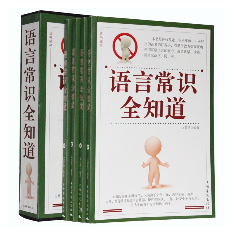 正版 语言常识全知道 文若愚 书店 汉语总论书籍 书 畅想畅销书