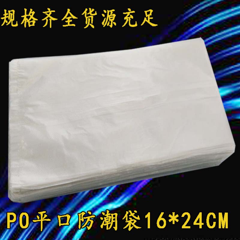 PO平口袋/半透明防潮袋白色胶袋塑料袋包装袋16*24cm双面2丝