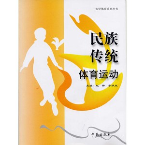 民族传统体育运动 （大学体育系列丛书）