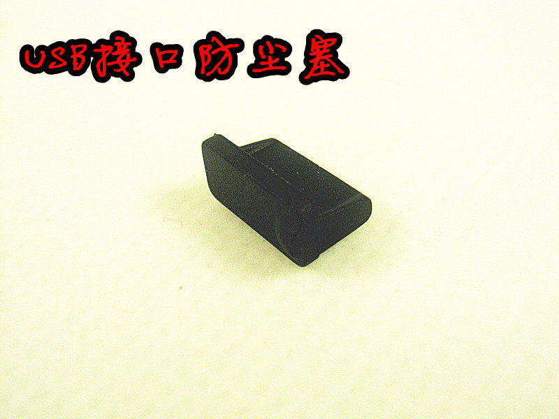 USB口保护胶塞电脑台机笔记本 USB接口防尘塞保护塞 USB塞子_虎窝淘
