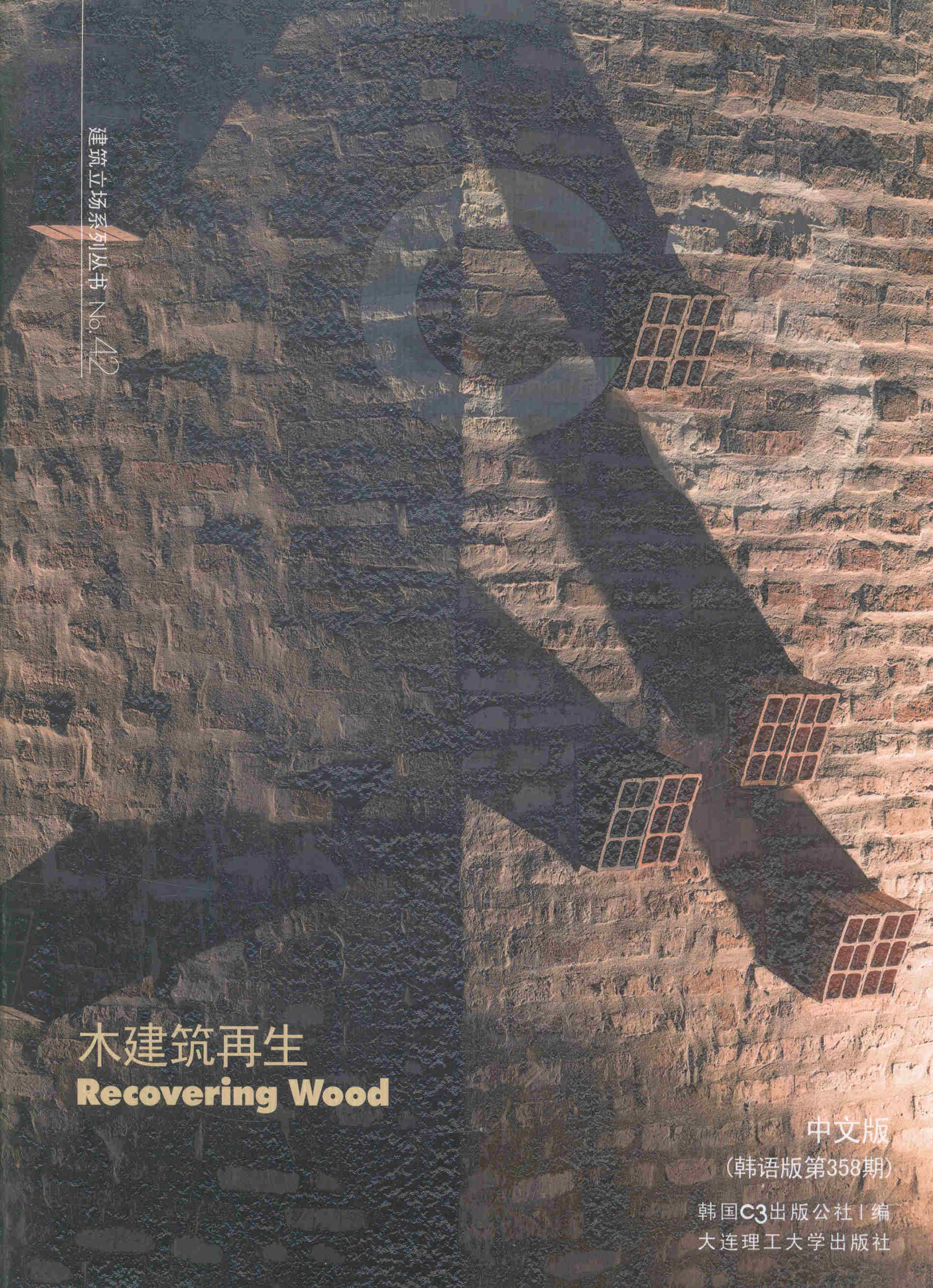 木建筑再生中文版第358期 韩国3出版公社 大连理工大学出版社 建筑文化 书籍